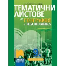 Тематични листове по география и икономика за 9. клас Дерменджиева 