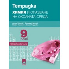 Тетрадка по химия и опазване на околната среда за 9. клас Боянова 