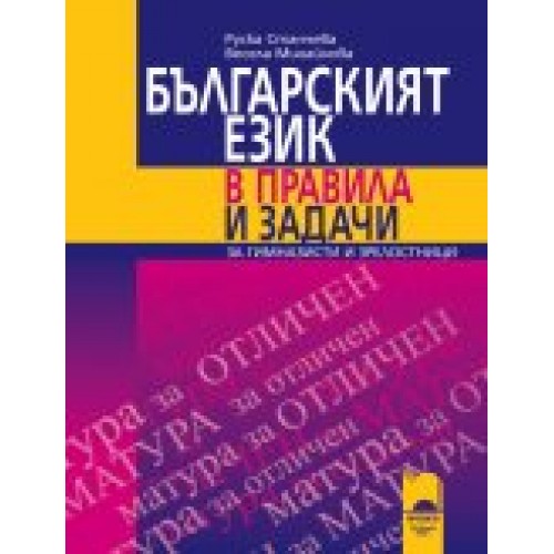 Българският език в правила и задачи