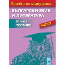 Всичко за матурата по български език и литература III част. Тестове