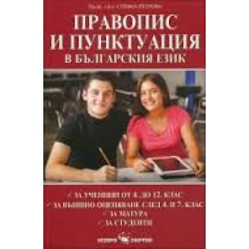 Правопис и пунктуация в българския език