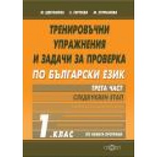 Тренировъчни упражнения и задачи за проверка по български език 1. клас 3 част