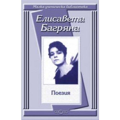 Поезия - Елисавета Багряна