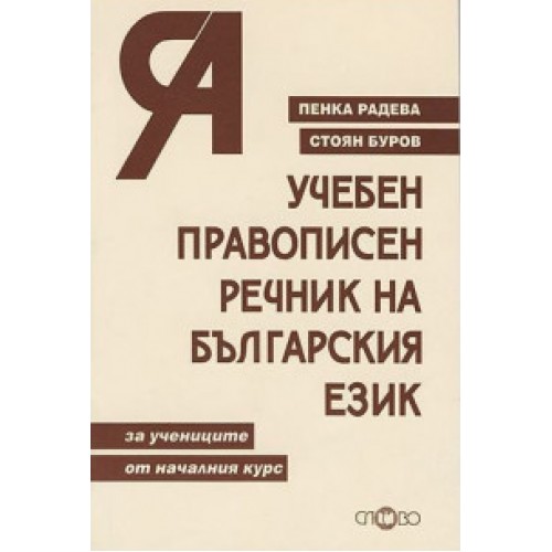 Учебен правописен речник на българския език