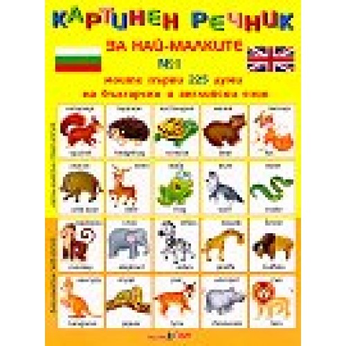 Моите първи 225 думи на български и английски език - дипляна № 1 Картинен речник за най-малките