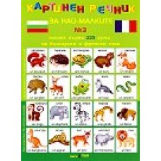 Моите първи 225 думи на български и френски език - дипляна № 3 Картинен речник за най-малките