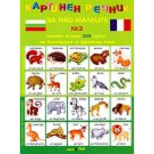 Моите първи 225 думи на български и френски език - дипляна № 3 Картинен речник за най-малките