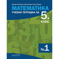 Учебна тетрадка по математика № 1 за 5. клас По учебната програма за 2023/2024 г.