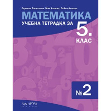 Учебна тетрадка по математика № 2 за 5. клас По учебната програма за 2023/2024 г.