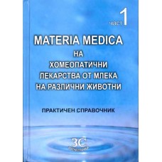 Materia Medica на хомеопатични лекарства от млека на различни животни - част 1 