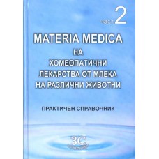 Materia Medica на хомеопатични лекарства от млека на различни животни - част 2