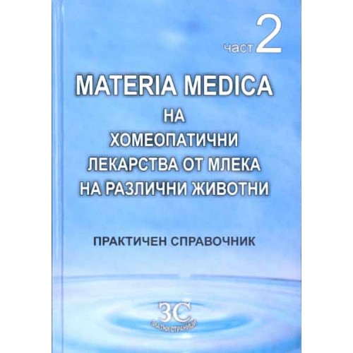 Materia Medica на хомеопатични лекарства от млека на различни животни - част 2