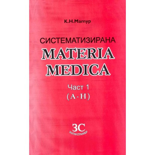 Систематизирана Materia Medica - част 1 