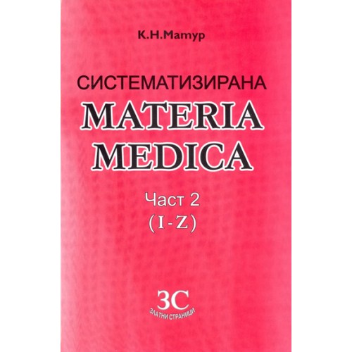 Систематизирана Materia Medica - част 2