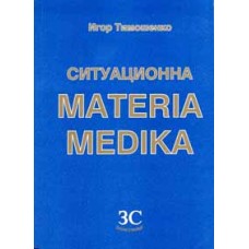 Ситуационна Materia Medica. Ситуации на минерални, растителни и животински лекарства и нозоди