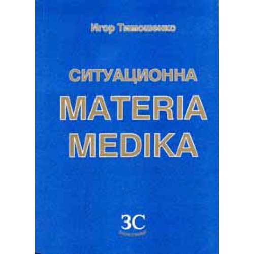 Ситуационна Materia Medica. Ситуации на минерални, растителни и животински лекарства и нозоди