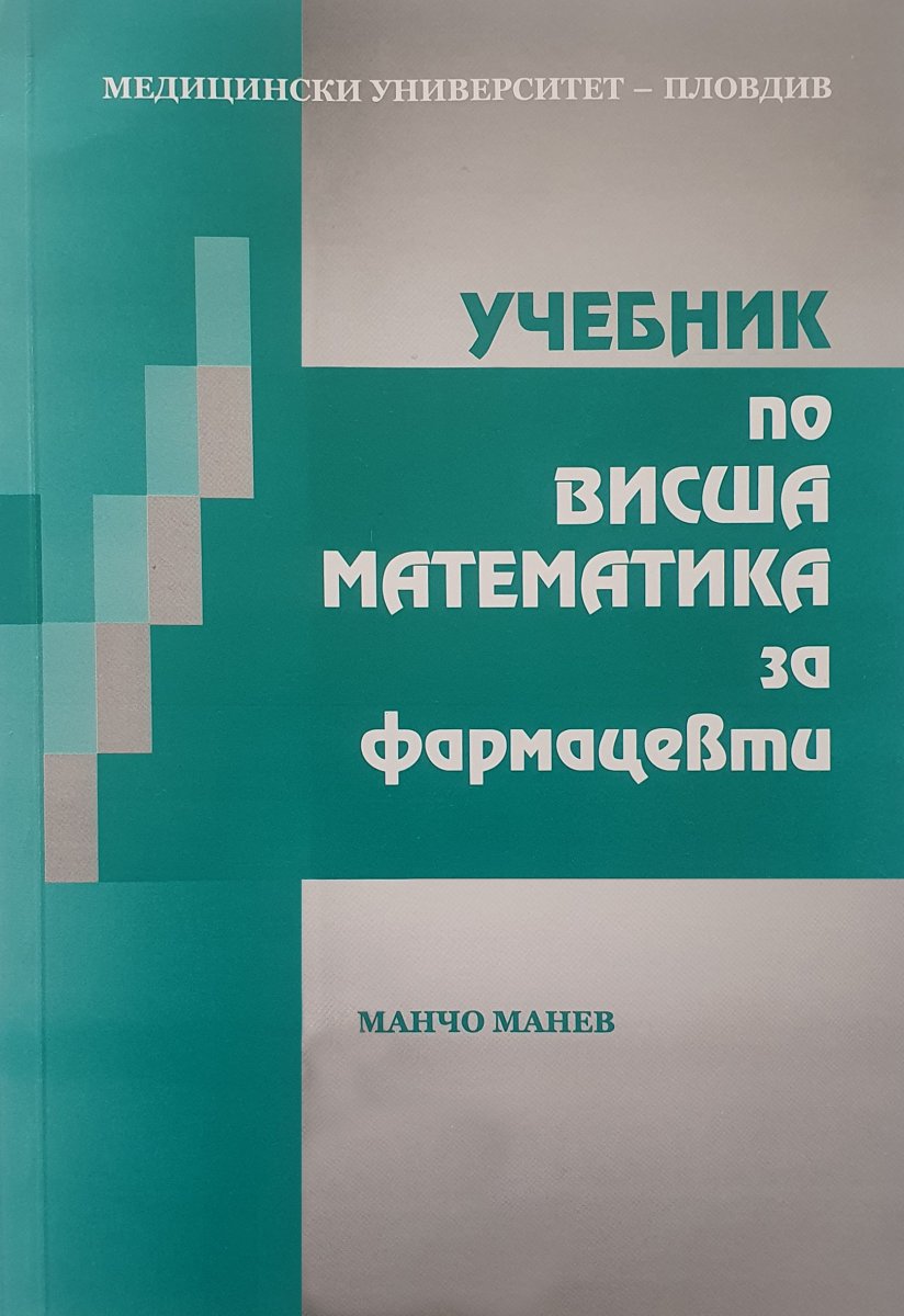 Учебник висша математика - Манчо Манев