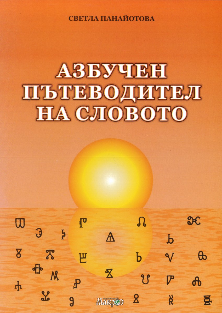 Азбучен пътеводител на словото - Светла Панайотова